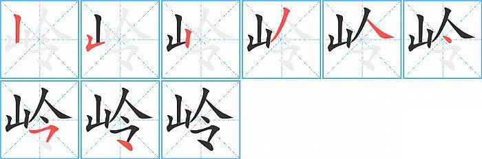 岭的笔顺笔画顺序写法图片演示