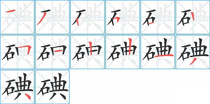 碘的笔顺笔画顺序写法图片演示