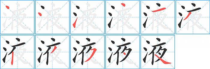 液的笔顺笔画顺序写法图片演示