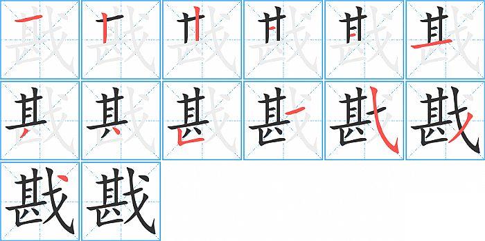 戡的笔顺笔画顺序写法图片演示