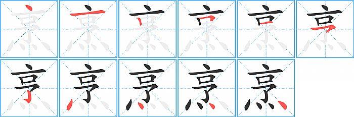 烹的笔顺笔画顺序写法图片演示