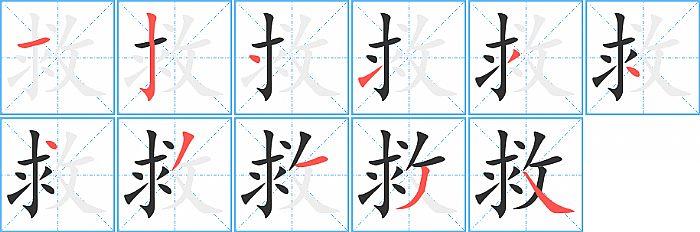 救的笔顺笔画顺序写法图片演示