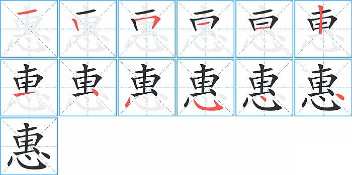 惠的笔顺笔画顺序写法图片演示