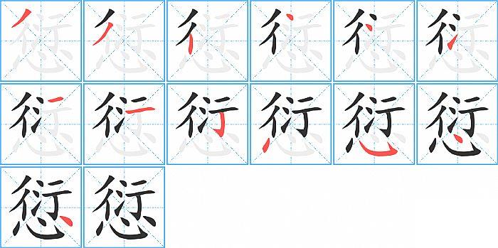 愆的笔顺笔画顺序写法图片演示