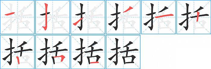 括的笔顺笔画顺序写法图片演示