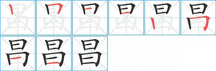 昌的笔顺笔画顺序写法图片演示