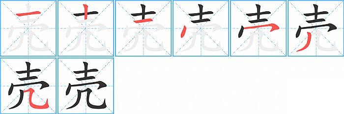 壳的笔顺笔画顺序写法图片演示