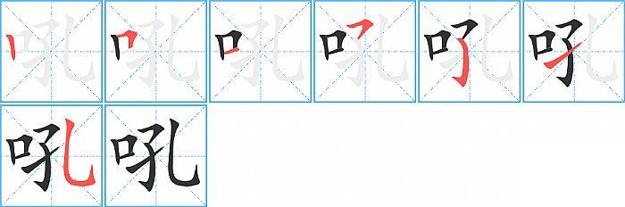 吼的笔顺分步演示图
