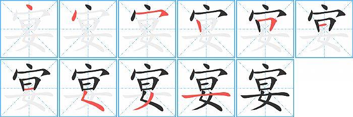 宴的笔顺笔画顺序写法图片演示