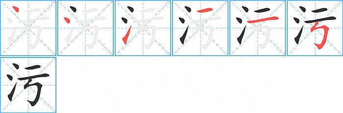 污的笔顺笔画顺序写法图片演示