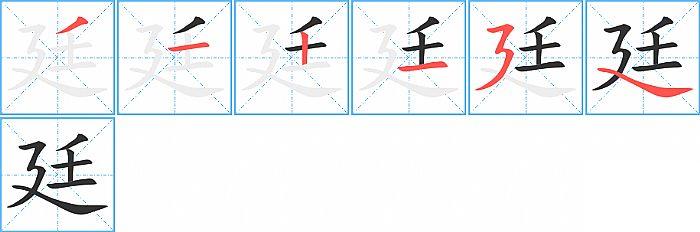 廷的笔顺笔画顺序写法图片演示