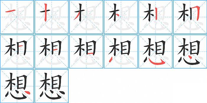 想的笔顺笔画顺序写法图片演示