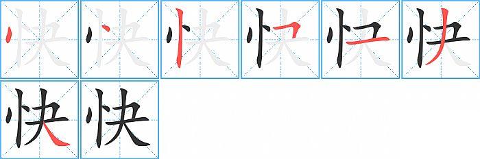 快的笔顺笔画顺序写法图片演示