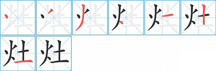 灶的笔顺笔画顺序写法图片演示