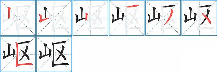 岖的笔顺笔画顺序写法图片演示