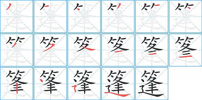 篷的笔顺笔画顺序写法图片演示