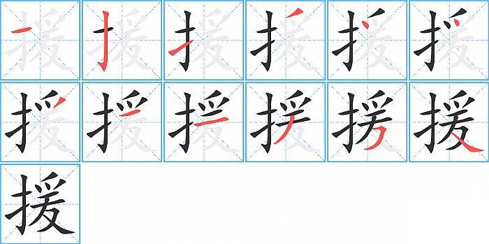 援的笔顺笔画顺序写法图片演示