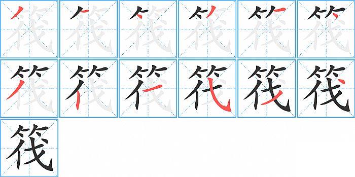 筏的笔顺笔画顺序写法图片演示