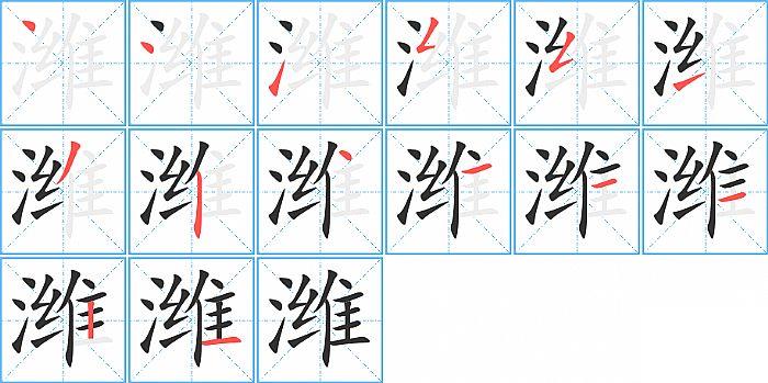 潍的笔顺笔画顺序写法图片演示