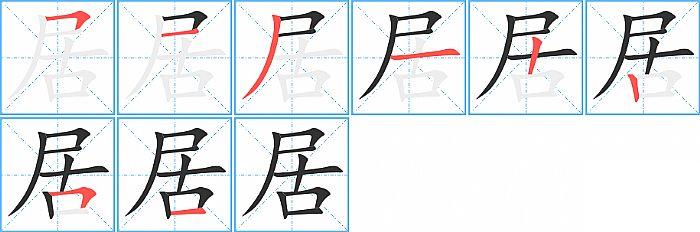 居的笔顺笔画顺序写法图片演示