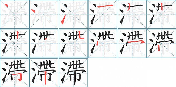 滯的笔顺笔画顺序写法图片演示