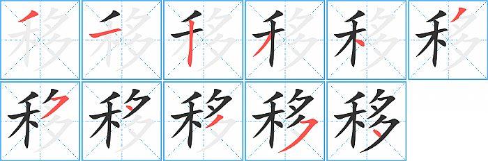 移的笔顺笔画顺序写法图片演示