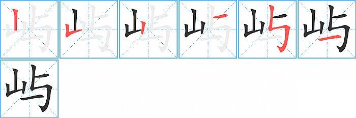 屿的笔顺笔画顺序写法图片演示