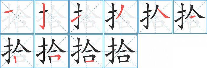 拾的笔顺笔画顺序写法图片演示