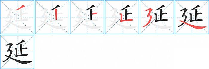 延的笔顺笔画顺序写法图片演示