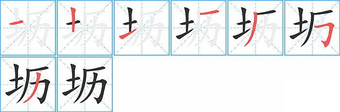 坜的笔顺分步演示图