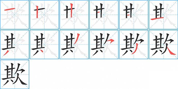 欺的笔顺笔画顺序写法图片演示