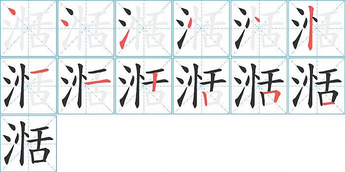 湉的笔顺笔画顺序写法图片演示