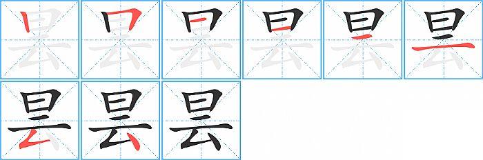 昙的笔顺笔画顺序写法图片演示