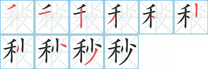 秒的笔顺笔画顺序写法图片演示