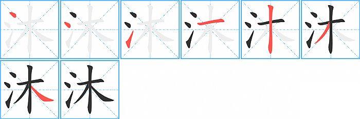 沐的笔顺笔画顺序写法图片演示