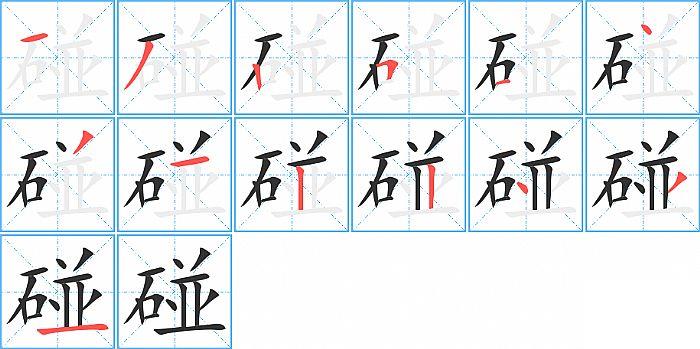 碰的笔顺笔画顺序写法图片演示