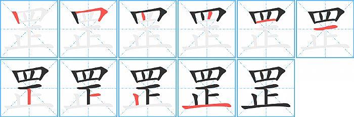 罡的笔顺笔画顺序写法图片演示