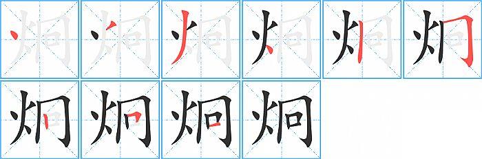 炯的笔顺笔画顺序写法图片演示