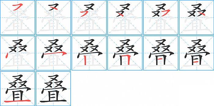 叠的笔顺分步演示图