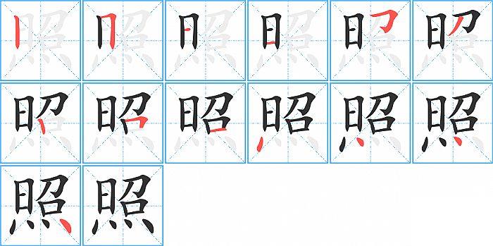 照的笔顺笔画顺序写法图片演示