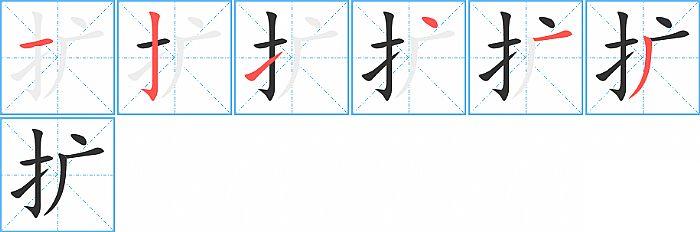 扩的笔顺笔画顺序写法图片演示