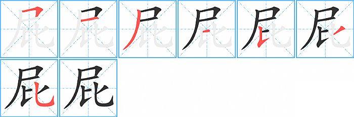 屁的笔顺笔画顺序写法图片演示