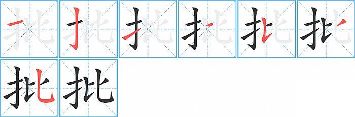 批的笔顺笔画顺序写法图片演示