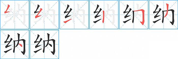 纳的笔顺笔画顺序写法图片演示