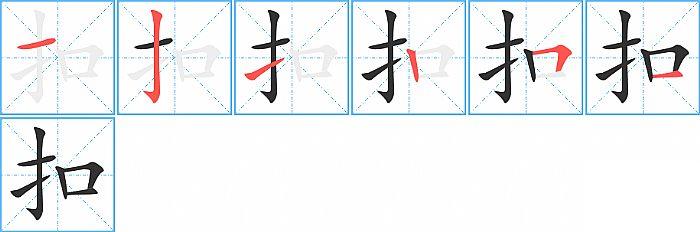 扣的笔顺笔画顺序写法图片演示