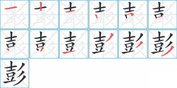 彭的笔顺笔画顺序写法图片演示