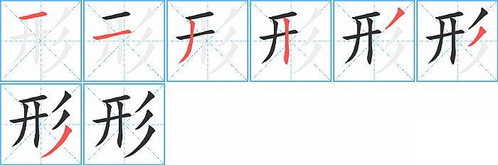 形的笔顺笔画顺序写法图片演示