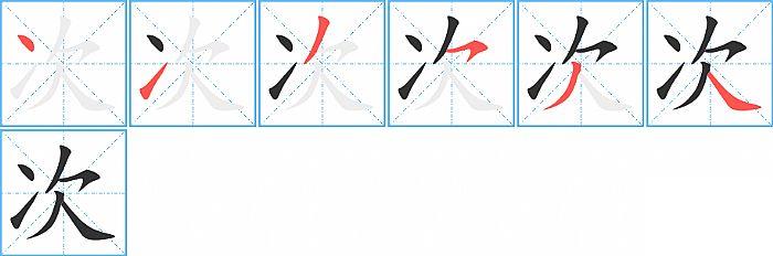 次的笔顺笔画顺序写法图片演示
