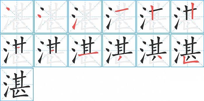 湛的笔顺笔画顺序写法图片演示