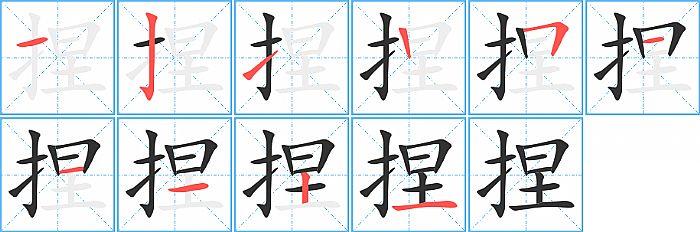 捏的笔顺笔画顺序写法图片演示